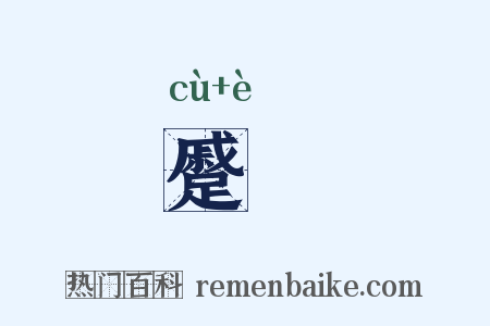 蹙齃是什么意思的图片